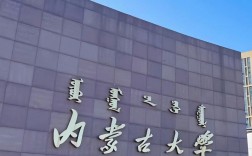 內(nèi)蒙古大學(xué)是雙一流大學(xué)嗎