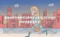 康復治療學考研可以跨考什么專業(衛生局認可的中醫康復理療證)