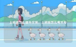 上班族怎么提升文憑，上班族怎么考大專(zhuān)