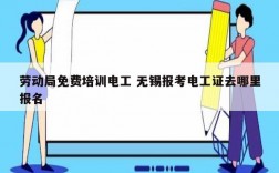 勞動局免費(fèi)培訓(xùn)電工 無錫報(bào)考電工證去哪里報(bào)名