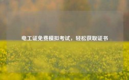 電工證免費模擬考試，輕松獲取證書
