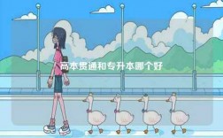 高本貫通和專升本哪個(gè)好