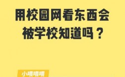 用校園網看東西會被學校知道嗎