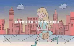 保育考試試題 保育員考試的題目