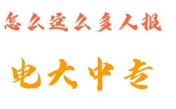 2025年電大中專報名官方入口