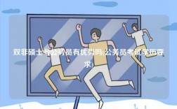雙非碩士考公務員有優勢嗎(公務員考試學歷要求)