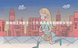 保育員工資多少一個月 保育員年齡限制多少歲