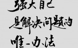 唯有自己強大的語錄