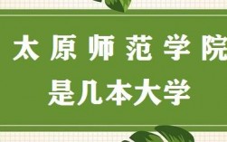 太原師范大學是幾本