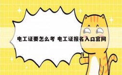 電工證要怎么考 電工證報名入口官網