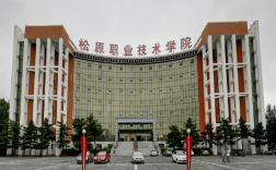 松原市職業技術學院(松原市中等專業學校)