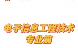 電子工程技術是學什么的