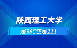 陜西理工大學是985還是211