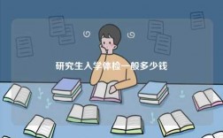 研究生入學體檢一般多少錢