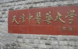 天津中醫(yī)藥大學(xué)研究生院簡(jiǎn)介