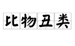 比物丑類的意思_釋義_出處