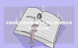 非律師可以成為律師事務(wù)所合伙人嗎(律師先收費(fèi)還是先辦事)