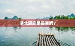 湖北恩施很窮嗎