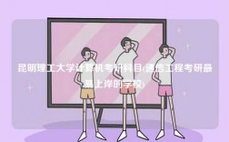 昆明理工大學計算機考研科目(通信工程考研最易上岸的學校)