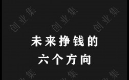 未來掙錢六大方向的行業？什么行業最賺錢？