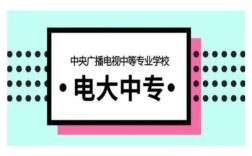 2025年濟寧市成人中專學校(電大中專)學歷用途與優勢