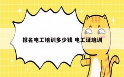 報名電工培訓多少錢 電工證培訓