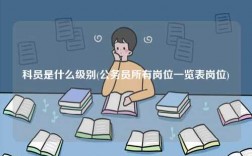 科員是什么級別(公務員所有崗位一覽表崗位)