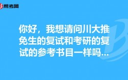 推免復試和考研復試一樣嗎(保研和考研的院校選擇)