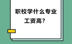 技校學什么專業好工資又高