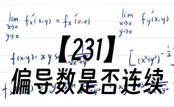 偏導數存在一定連續嗎