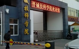 晉城技師學(xué)院介紹