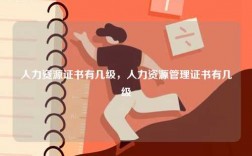 人力資源證書有幾級，人力資源管理證書有幾級