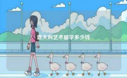 意大利藝術留學多少錢