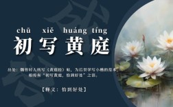 初寫(xiě)黃庭是什么意思_近義詞_來(lái)源