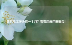 建筑電工多少錢(qián)一個(gè)月？看看這份詳細(xì)報(bào)告！