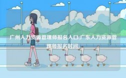廣州人力資源管理師報(bào)名入口(廣東人力資源管理師報(bào)名時(shí)間)