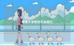 集美大學研究生院簡介