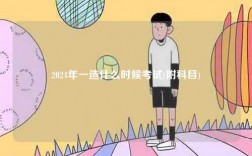 2024年一造什么時候考試(附科目)