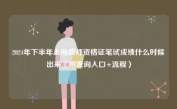 2024年下半年上海教師資格證筆試成績(jī)什么時(shí)候出來（附查詢?nèi)肟?流程）