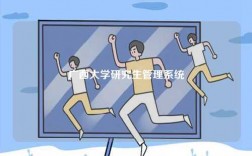 廣西大學(xué)研究生管理系統(tǒng)
