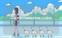 2024年安全工程師報名時間(入口官網)