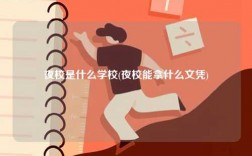 夜校是什么學校(夜校能拿什么文憑)