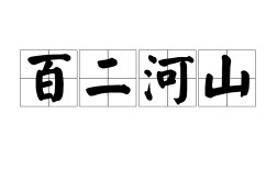 百二河山是什么意思_近義詞_來源