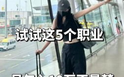 女生做什么工作工資比較高