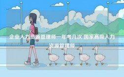 企業人力資源管理師一年考幾次 國家高級人力資源管理師