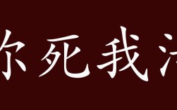 你死我活是什么意思_近義詞_來源