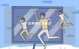 法考多少分算及格通過？