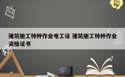 建筑施工特種作業(yè)電工證 建筑施工特種作業(yè)資格證書