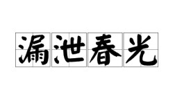 春光漏泄是什么意思_近義詞_來源