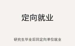 定向就業的非全日制研究生(非全日制考研)